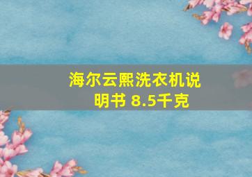 海尔云熙洗衣机说明书 8.5千克